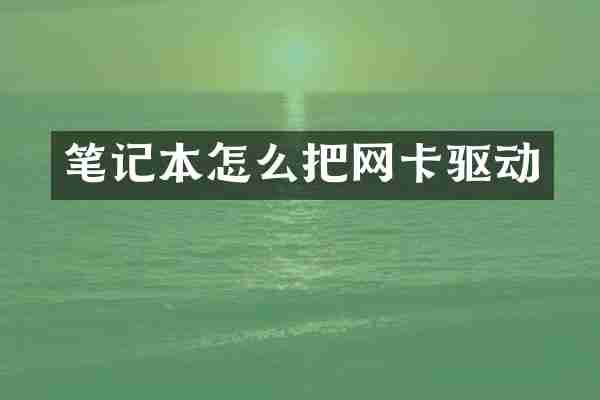 笔记本怎么把网卡驱动