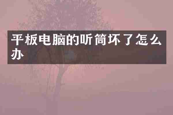 平板电脑的听筒坏了怎么办