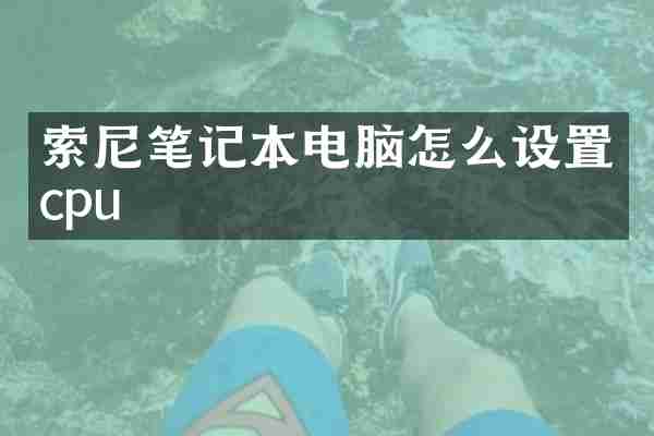 笔记本电脑怎么设置cpu