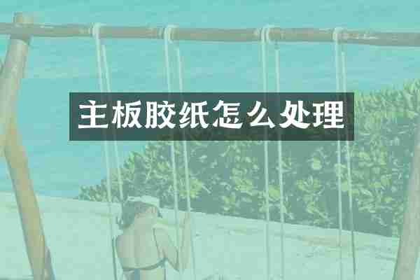 主板胶纸怎么处理