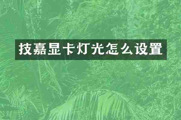 技嘉显卡灯光怎么设置