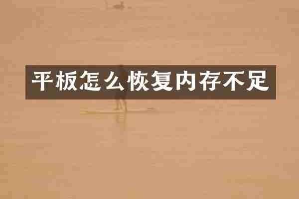 平板怎么恢复内存不足