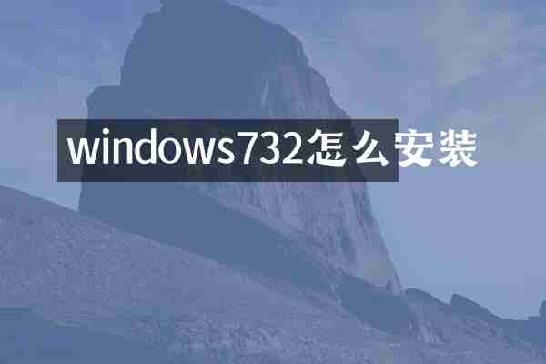 windows732怎么安装