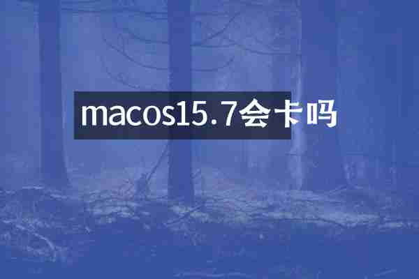 macos15.7会卡吗