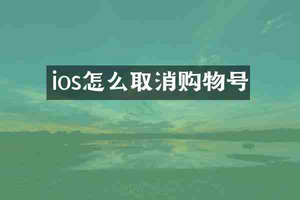 ios怎么取消购物号
