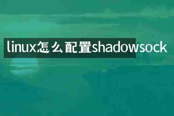 linux怎么配置shadowsock