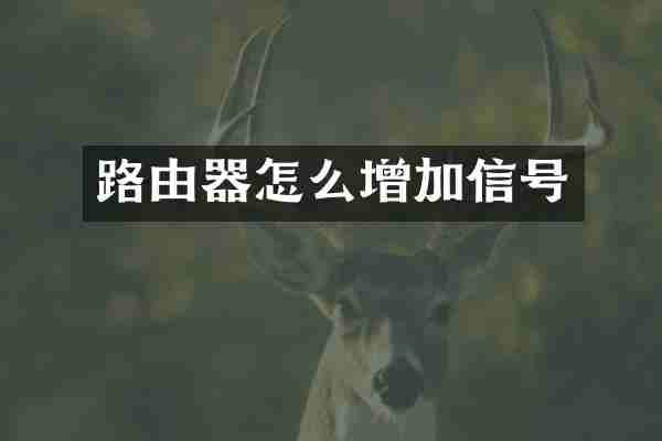 路由器怎么增加信号