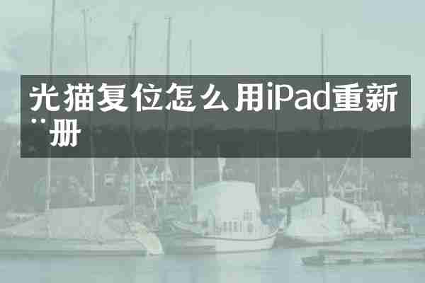 光猫复位怎么用iPad重新注册