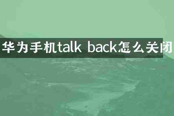 华为手机talk back怎么关闭