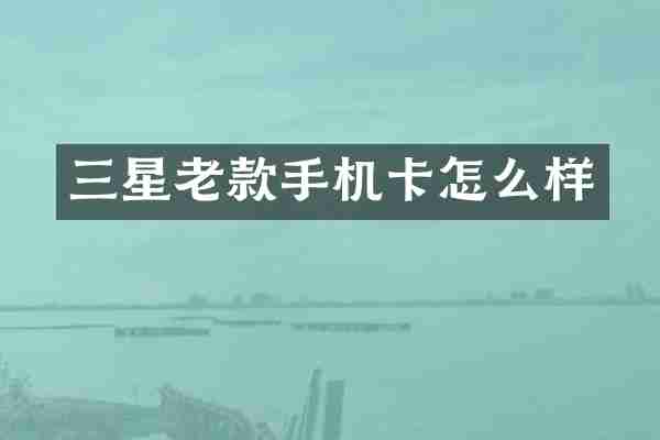 三星老款怎么样