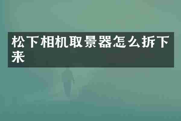 相机取景器怎么拆下来