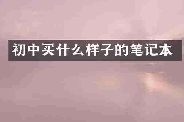 初中买什么样子的笔记本