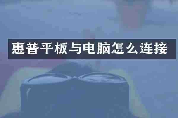 惠普平板与电脑怎么连接