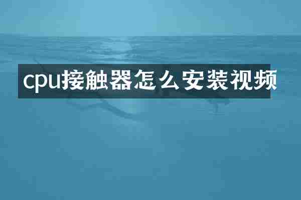 cpu接触器怎么安装视频