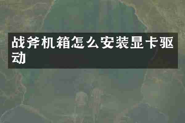 战斧机箱怎么安装显卡驱动