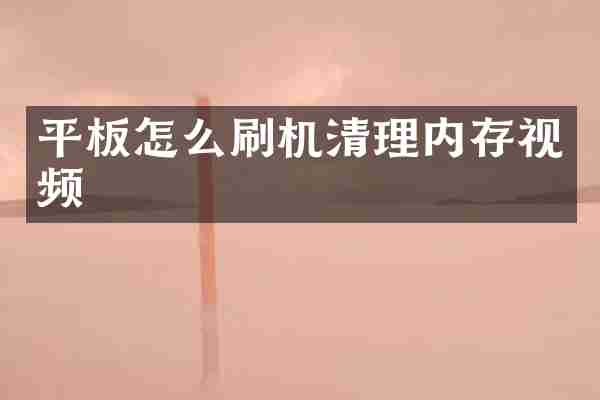 平板怎么刷机清理内存视频