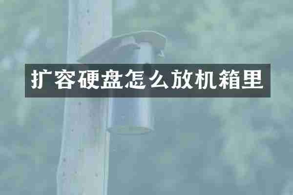 扩容硬盘怎么放机箱里