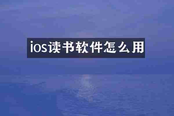 ios读书软件怎么用