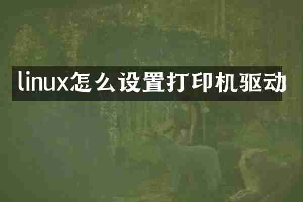 linux怎么设置打印机驱动