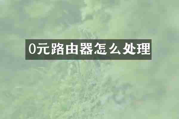 0元路由器怎么处理