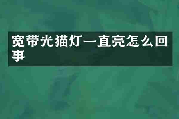 宽带光猫灯一直亮怎么回事