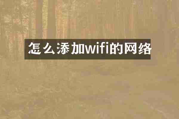 怎么添加wifi的网络