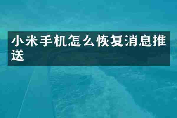 小米手机怎么恢复消息推送