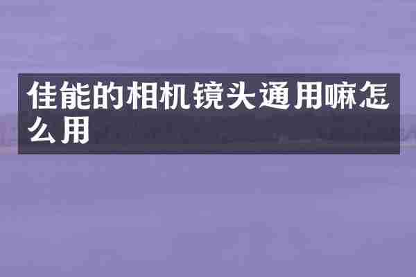 佳能的相机镜头通用嘛怎么用