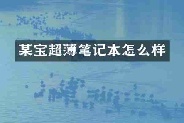 某宝超薄笔记本怎么样