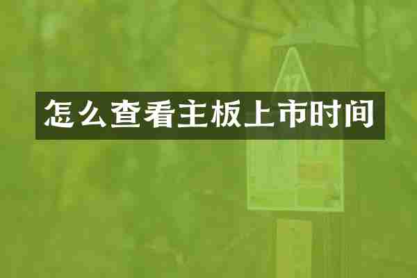 怎么查看主板上市时间