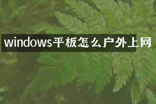 windows平板怎么户外上网