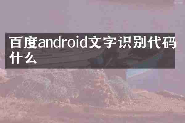 百度android文字识别代码是什么