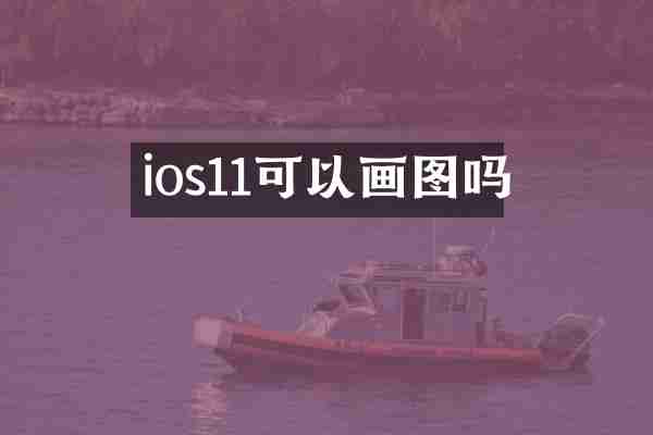 ios11可以画图吗