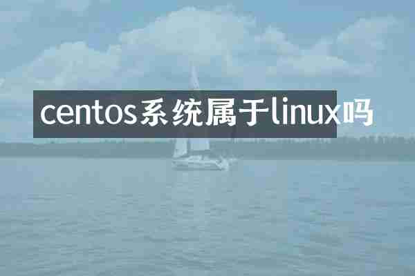 centos系统属于linux吗