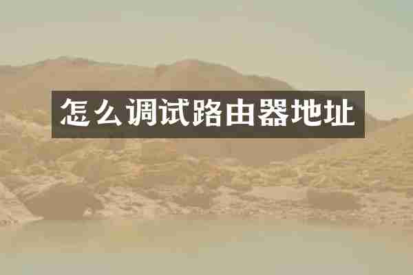 怎么调试路由器地址
