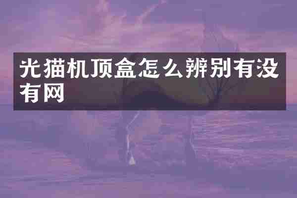光猫机顶盒怎么辨别有没有网