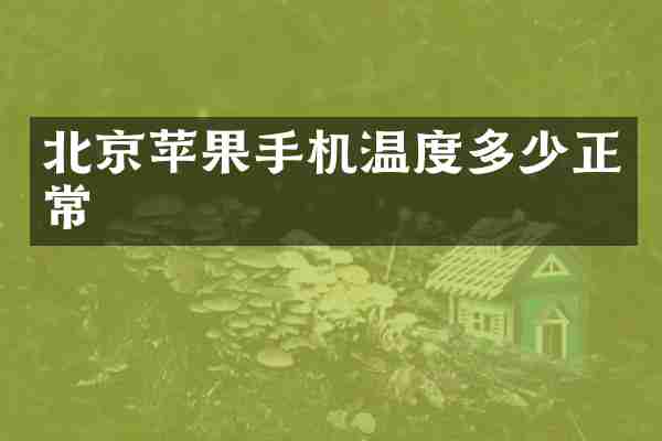 北京苹果手机温度多少正常