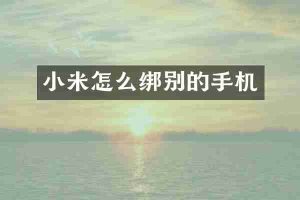 小米怎么绑别的手机