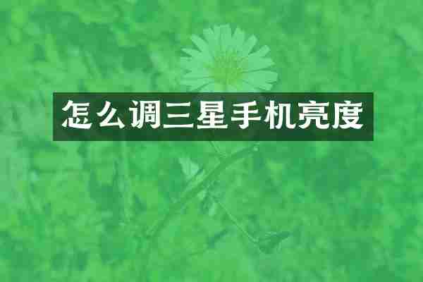 怎么调三星手机亮度