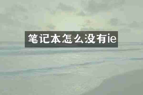 笔记本怎么没有ie