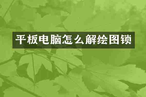 平板电脑怎么解绘图锁