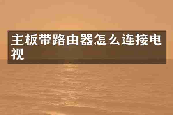 主板带路由器怎么连接电视