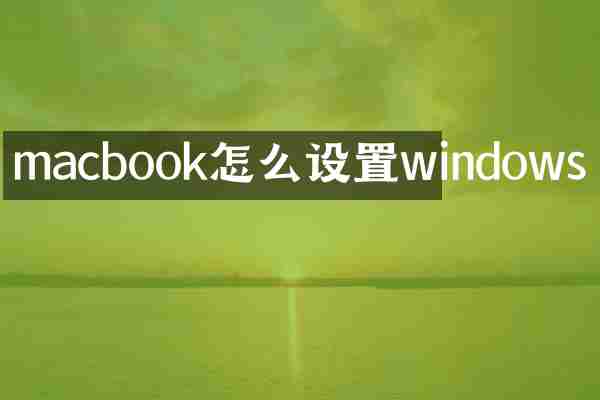 macbook怎么设置windows