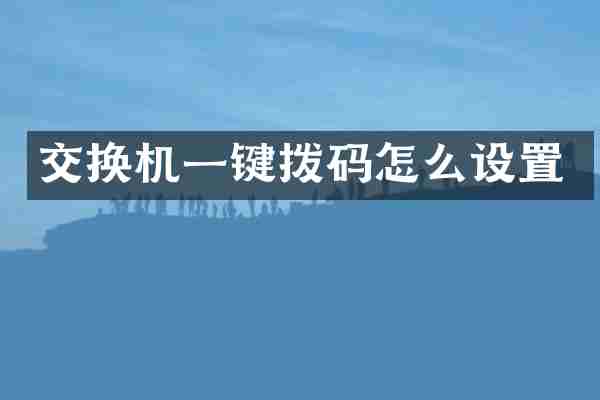 交换机一键拨码怎么设置