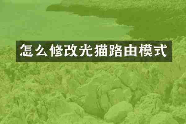 怎么修改光猫路由模式