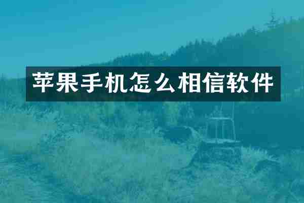 苹果手机怎么相信软件