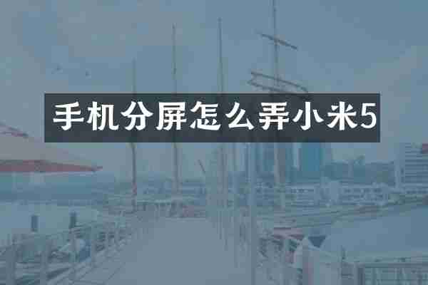 手机分屏怎么弄小米5