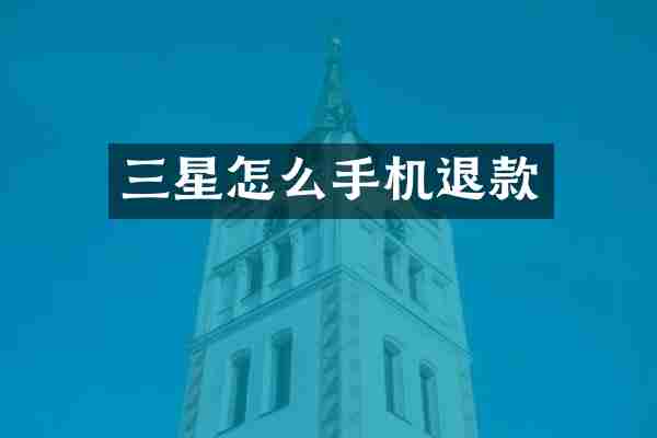 三星怎么手机退款