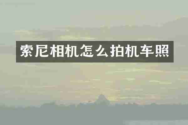 相机怎么拍机车照