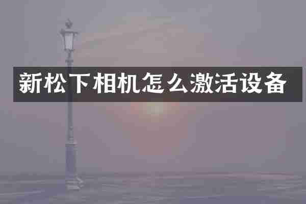 新松下相机怎么激活设备